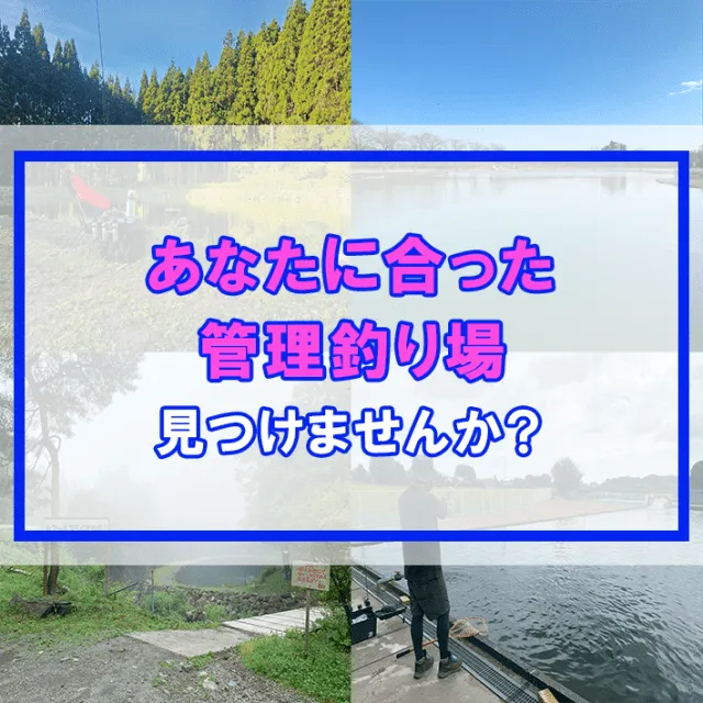 【旅鱒１号の管釣り探訪】あなたに合った管理釣り場見つけませんか？